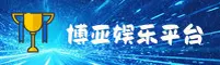 博亚娱乐官方网站