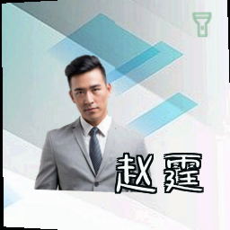 赵霆